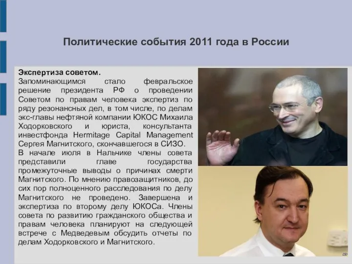 Политические события 2011 года в России Экспертиза советом. Запоминающимся стало февральское