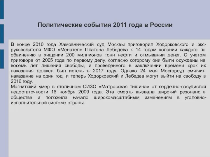 Политические события 2011 года в России В конце 2010 года Хамовнический