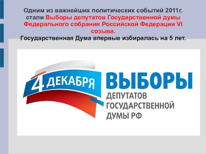 Одним из важнейших политических событий 2011г. стали Выборы депутатов Государственной думы