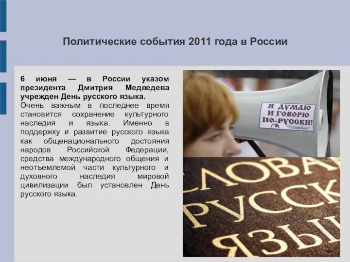 Политические события 2011 года в России 6 июня — в России