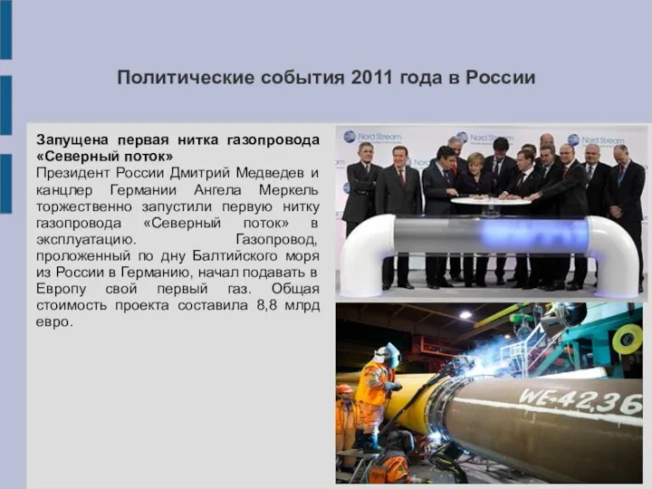 Политические события 2011 года в России Запущена первая нитка газопровода «Северный