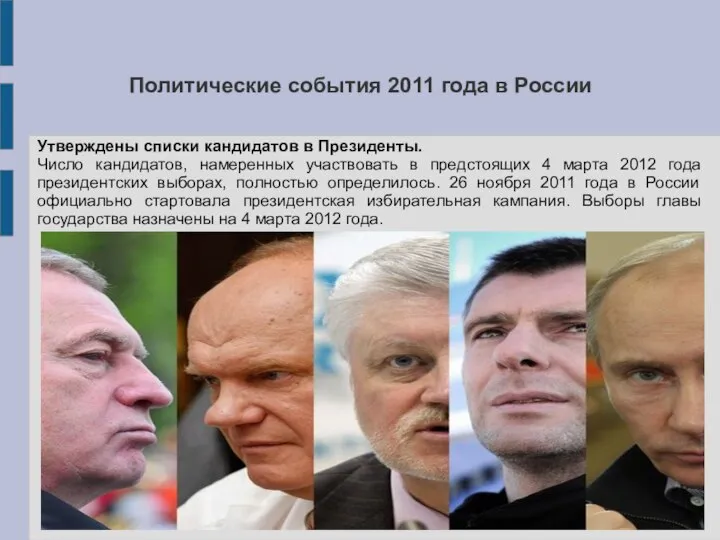 Политические события 2011 года в России Утверждены списки кандидатов в Президенты.