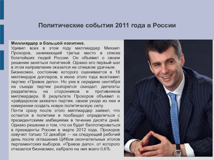 Политические события 2011 года в России Миллиардер в большой политике. Удивил