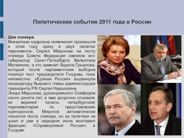 Политические события 2011 года в России Два спикера. Внезапные кадровые изменения