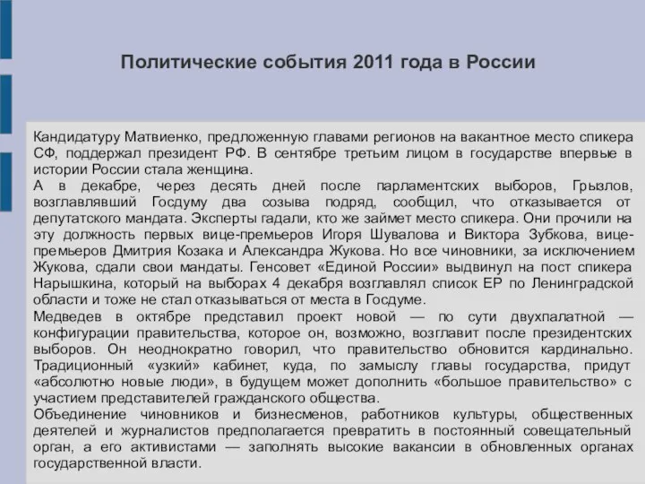 Политические события 2011 года в России Кандидатуру Матвиенко, предложенную главами регионов