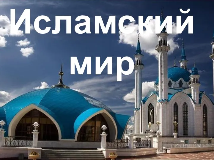 Исламский мир