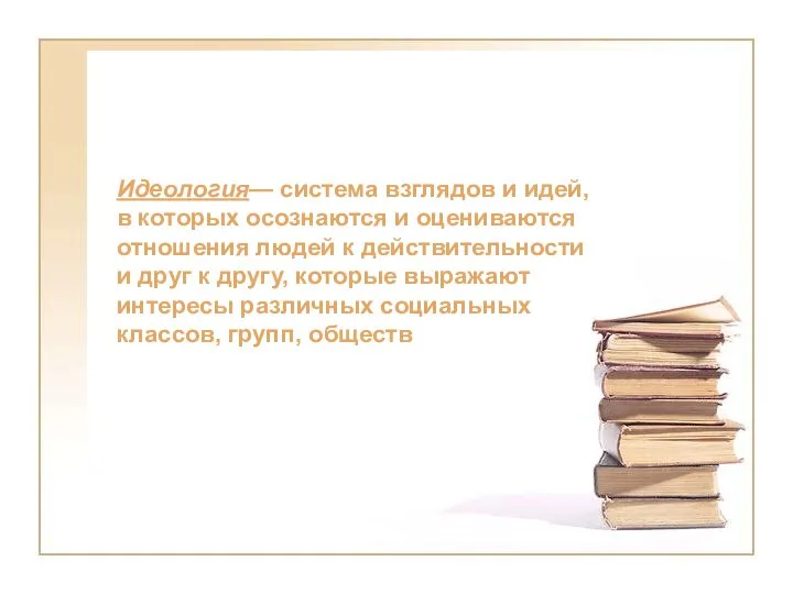 Идеология— система взглядов и идей, в которых осознаются и оцениваются отношения