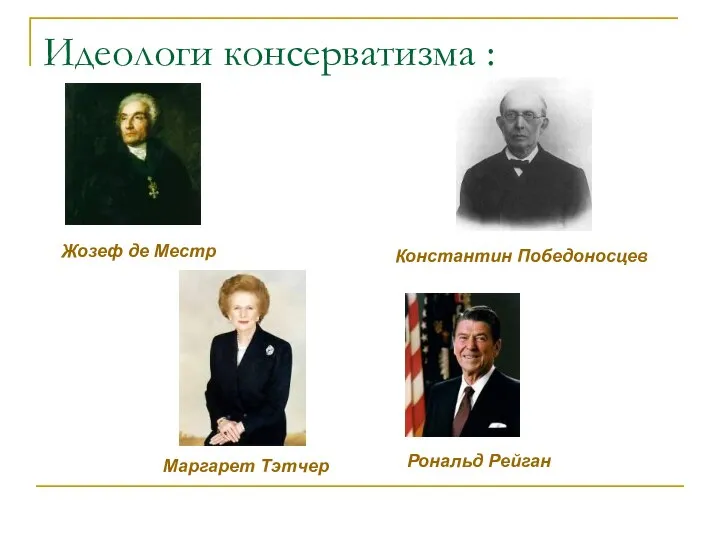Идеологи консерватизма : Константин Победоносцев Маргарет Тэтчер Рональд Рейган Жозеф де Местр