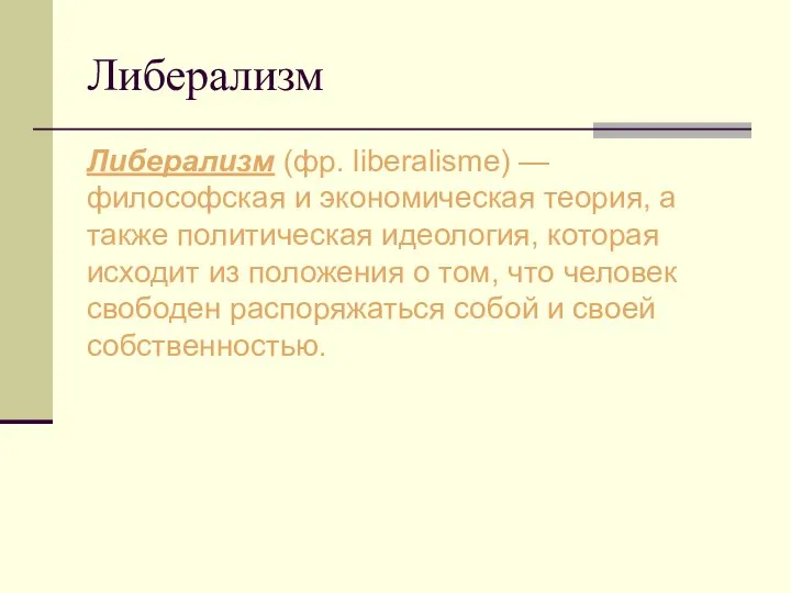 Либерализм Либерализм (фр. liberalisme) — философская и экономическая теория, а также