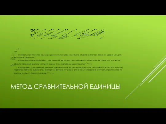 МЕТОД СРАВНИТЕЛЬНОЙ ЕДИНИЦЫ , (5) где – стоимость строительства единицы сравнения