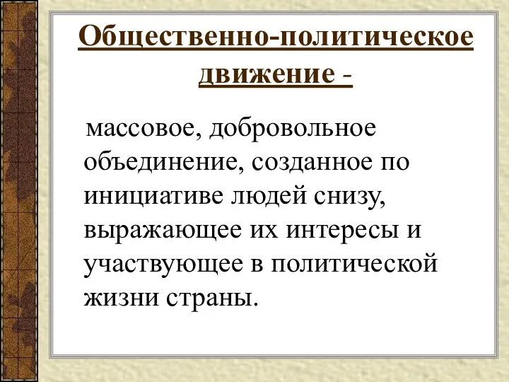 Общественно-политическое движение - массовое, добровольное объединение, созданное по инициативе людей снизу,