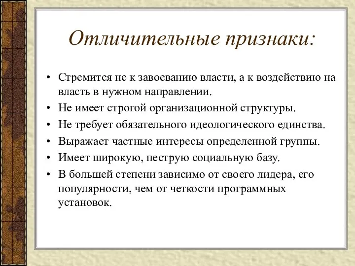 Отличительные признаки: Стремится не к завоеванию власти, а к воздействию на