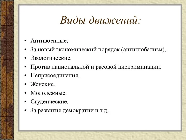 Виды движений: Антивоенные. За новый экономический порядок (антиглобализм). Экологические. Против национальной