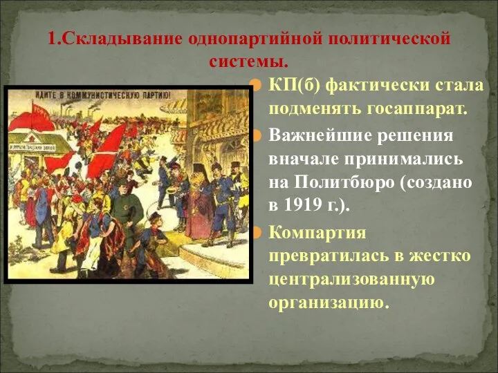 1.Складывание однопартийной политической системы. КП(б) фактически стала подменять госаппарат. Важнейшие решения