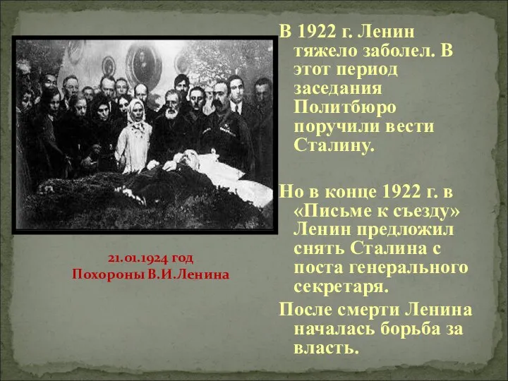 В 1922 г. Ленин тяжело заболел. В этот период заседания Политбюро
