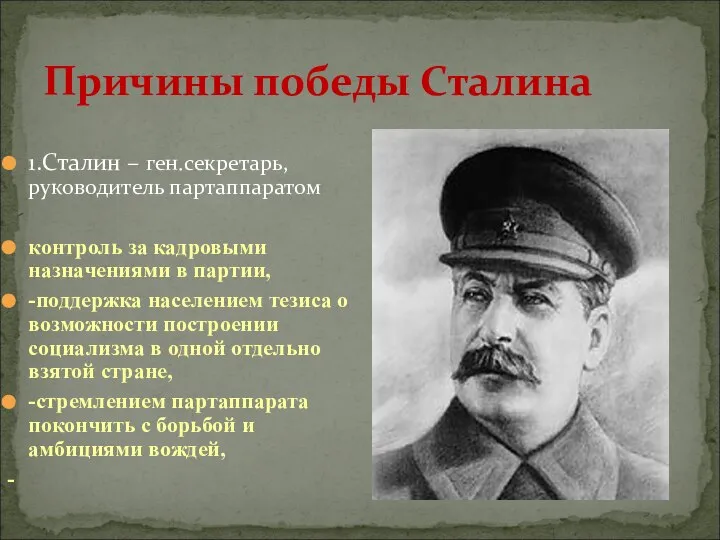Причины победы Сталина 1.Сталин – ген.секретарь, руководитель партаппаратом контроль за кадровыми