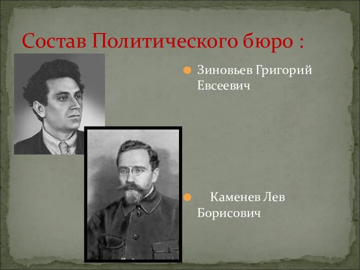 Состав Политического бюро : Зиновьев Григорий Евсеевич Каменев Лев Борисович