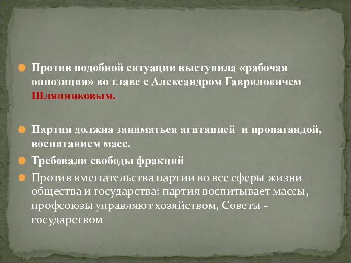 Против подобной ситуации выступила «рабочая оппозиция» во главе с Александром Гавриловичем