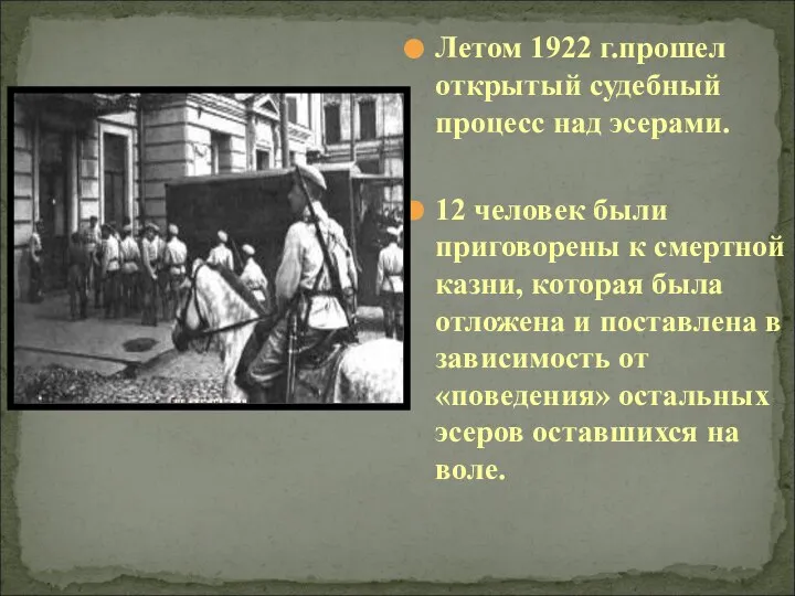 Летом 1922 г.прошел открытый судебный процесс над эсерами. 12 человек были