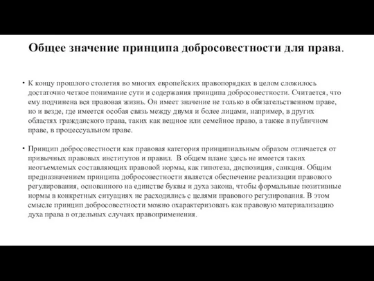 Общее значение принципа добросовестности для права. К концу прошлого столетия во