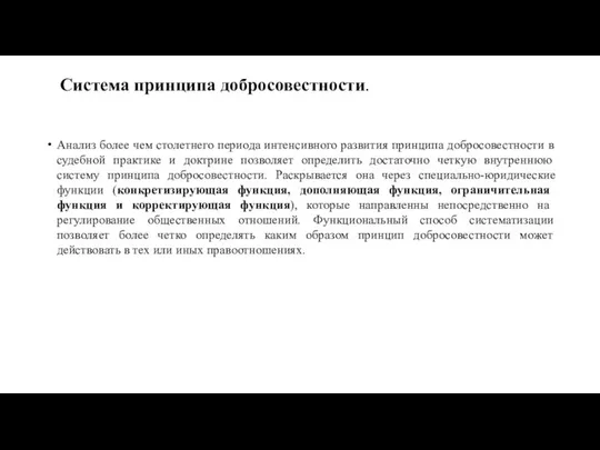 Система принципа добросовестности. Анализ более чем столетнего периода интенсивного развития принципа