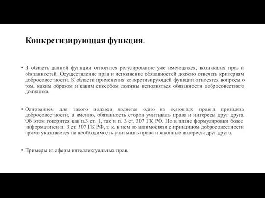 Конкретизирующая функция. В область данной функции относится регулирование уже имеющихся, возникших