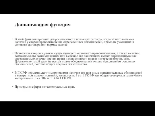 Дополняющая функция. В этой функции принцип добросовестности применяется тогда, когда из