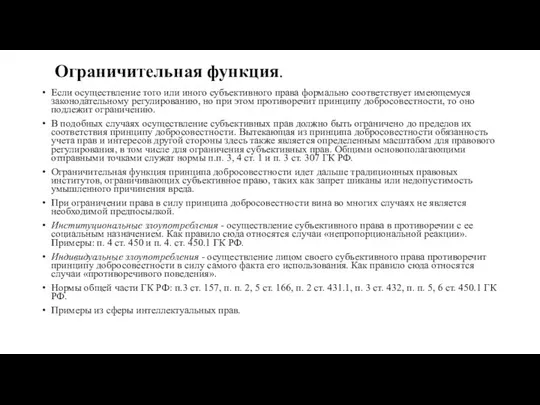 Ограничительная функция. Если осуществление того или иного субъективного права формально соответствует