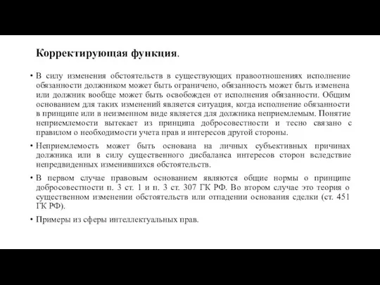 Корректирующая функция. В силу изменения обстоятельств в существующих правоотношениях исполнение обязанности