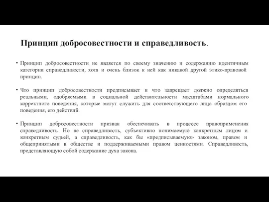 Принцип добросовестности и справедливость. Принцип добросовестности не является по своему значению