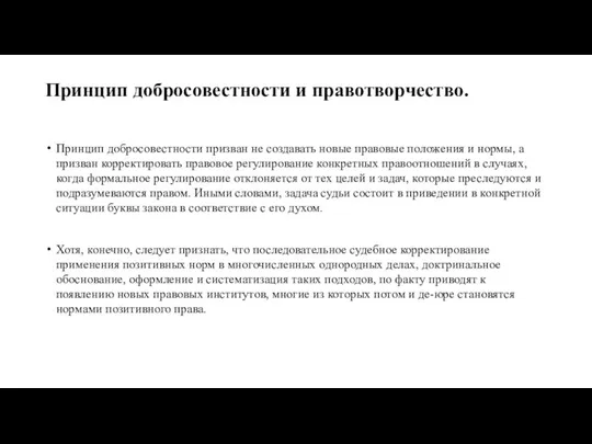 Принцип добросовестности и правотворчество. Принцип добросовестности призван не создавать новые правовые