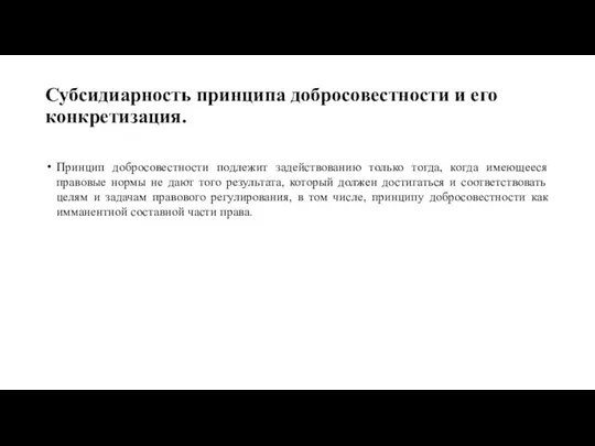 Субсидиарность принципа добросовестности и его конкретизация. Принцип добросовестности подлежит задействованию только