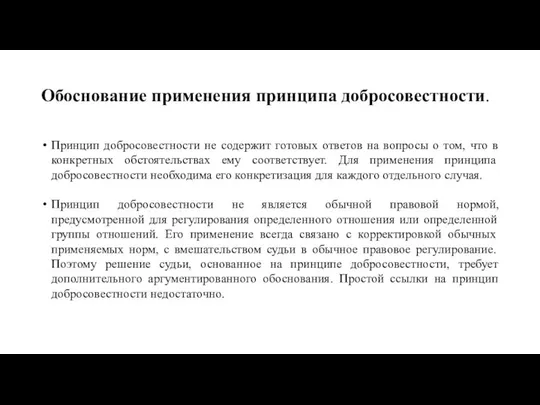 Обоснование применения принципа добросовестности. Принцип добросовестности не содержит готовых ответов на