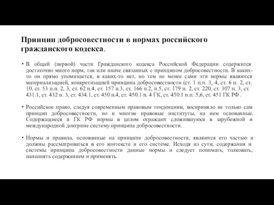 Принцип добросовестности в нормах российского гражданского кодекса. В общей (первой) части