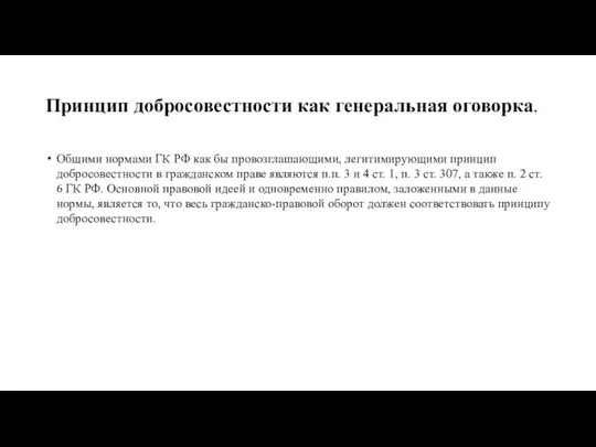 Принцип добросовестности как генеральная оговорка. Общими нормами ГК РФ как бы