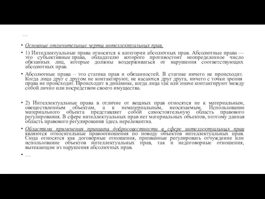 … Основные отличительные черты интеллектуальных прав. 1) Интеллектуальные права относятся к