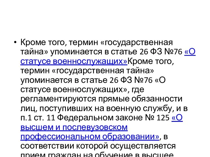 Кроме того, термин «государственная тайна» упоминается в статье 26 ФЗ №76