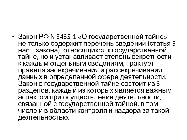 Закон РФ N 5485-1 «О государственной тайне» не только содержит перечень