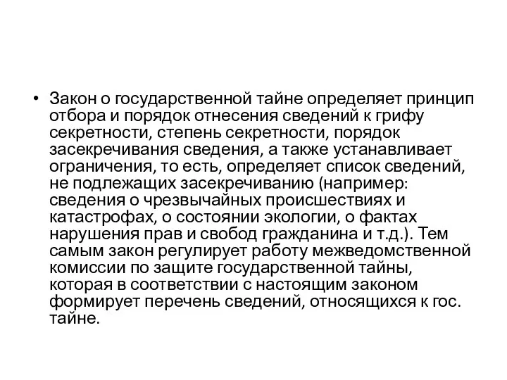 Закон о государственной тайне определяет принцип отбора и порядок отнесения сведений