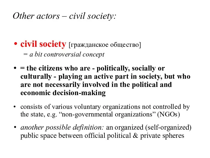 Other actors – civil society: civil society [гражданское общество] = a