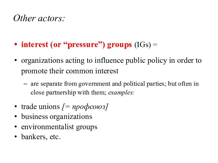 Other actors: interest (or “pressure”) groups (IGs) = organizations acting to