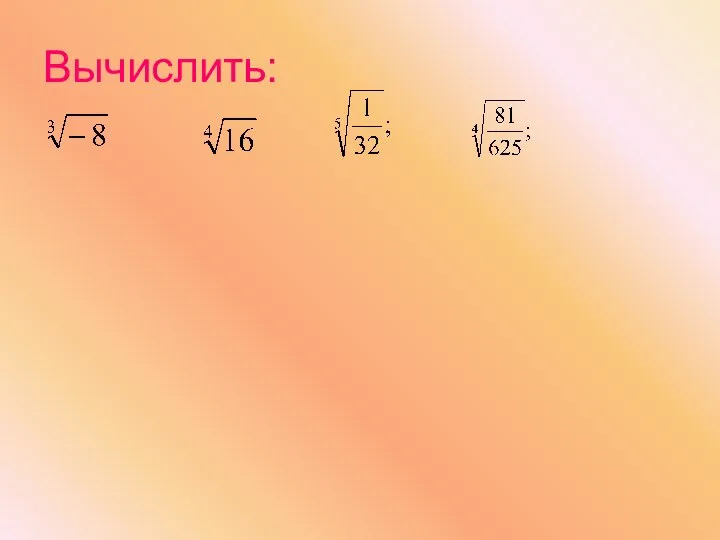 Вычислить: