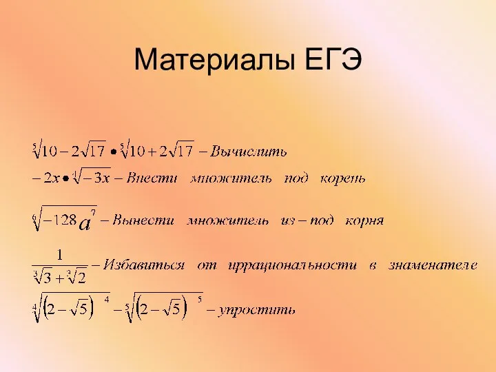 Материалы ЕГЭ