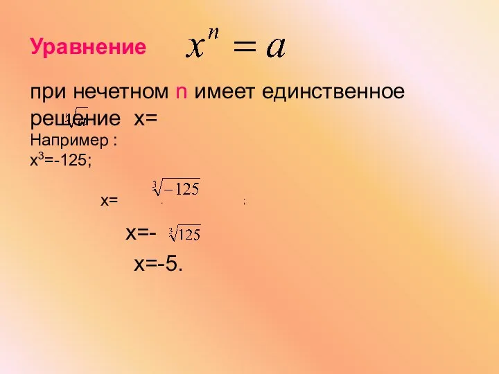 Уравнение . Например : х3=-125; х= ; х=-5.