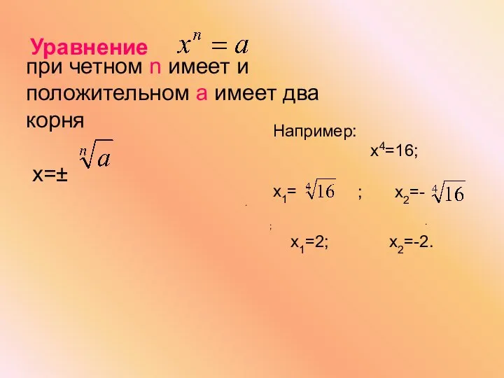 Уравнение . . Например: х4=16; х1= ; х1=2; х2=-2.