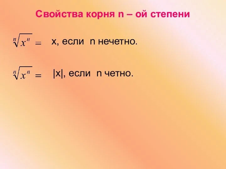 Свойства корня n – ой степени х, если n нечетно. |х|, если n четно.