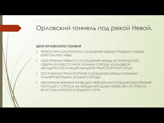 Орловский тоннель под рекой Невой. ЦЕЛИ ОРЛОВСКОГО ТОННЕЛЯ ПЕРВОЕ КРУГЛОСУТОЧНОЕ СООБЩЕНИЕ