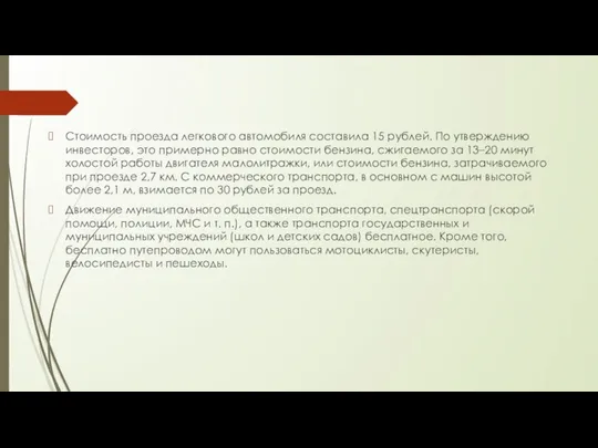 Стоимость проезда легкового автомобиля составила 15 рублей. По утверждению инвесторов, это