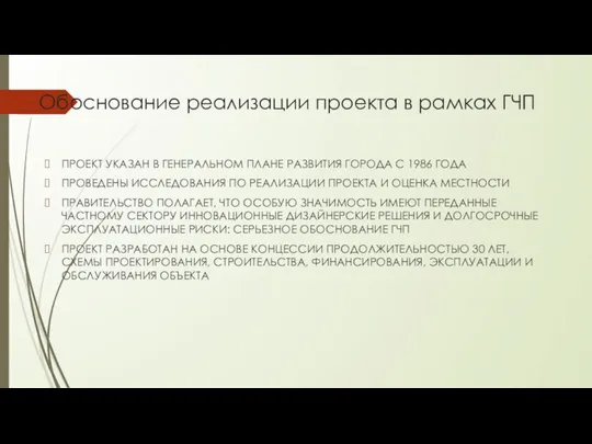 Обоснование реализации проекта в рамках ГЧП ПРОЕКТ УКАЗАН В ГЕНЕРАЛЬНОМ ПЛАНЕ