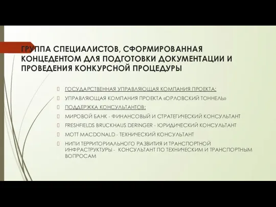 ГРУППА СПЕЦИАЛИСТОВ, СФОРМИРОВАННАЯ КОНЦЕДЕНТОМ ДЛЯ ПОДГОТОВКИ ДОКУМЕНТАЦИИ И ПРОВЕДЕНИЯ КОНКУРСНОЙ ПРОЦЕДУРЫ